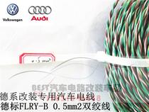 Volkswagen modified German standard two-color line Gateway can line signal line 0 5 square twisted pair