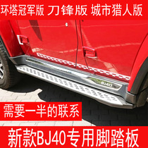 Suitable for Beijing bj40 new knife frontal version footboard bj40 retrofit side pedaling bar new bj40C footboard