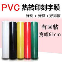 Good decoration oem 61cm wide PVC thermal transfer lettering film bring back sticky