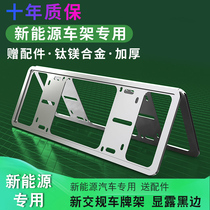 New energy license plate border plate edging electric vehicle license plate frame frame cover Tesla new traffic regulations green card special