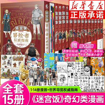 【限定特典赠品】迷宫饭漫画1-14卷+世界导览冒险者权威指南 全套15册 完结篇九井谅子迷宫饭公式书设定集插画集动漫画册天闻角川