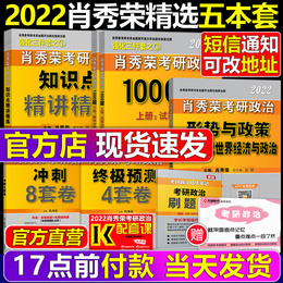 Official store (send the current political guide map) 2022 postgraduate politics Xiao Xiurong 1000 topic intensive lecture Scout Xiao Sishao eight 2022 Xiao Xiurong Xiao 4 four sets with 101 ideology and politics
