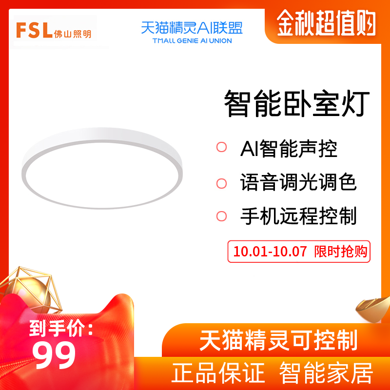 FSL Foshan Lighting LED Intelligent Roof Lighting Speech Control Bedroom Lighting Fashion Simple Speech Dimming Lighting