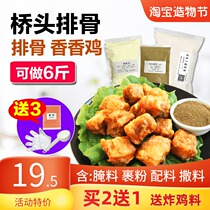 Qiaotou spare ribs family set trial Jiguang Xiangxiang chicken marinade formula Powder-wrapped garlic fried meat strips Non-semi-finished products