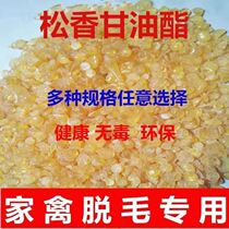 Rosin plucked Rosin glycerides 5kg Rosin Rosin grain hair removal pig feather chicken duck goose common rosin