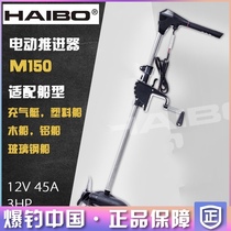 Haibo M150 electric marine propeller outboard machine hang-up paddle machine 24V brushless high power