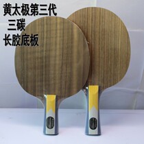 Beijing Aerospace Huang Taiji second generation 3rd generation long rubber play special base plate three-carbon table tennis racket Huang Jianjiang