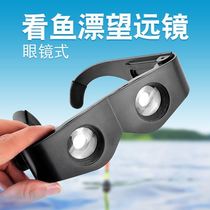 Fishing telescope night vision high-definition 10 km look at the fish float artifact fishing special head-mounted fishing magnifying glass