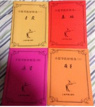 Genuine teaching aids(selection of violin teaching materials 1-4 enlightenment foundation budding outlook)Shanghai sound and video 4 books