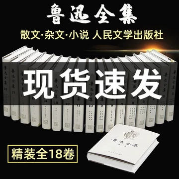 鲁迅全集人民文学出版社-鲁迅全集人民文学出版社促销价格、鲁迅全集