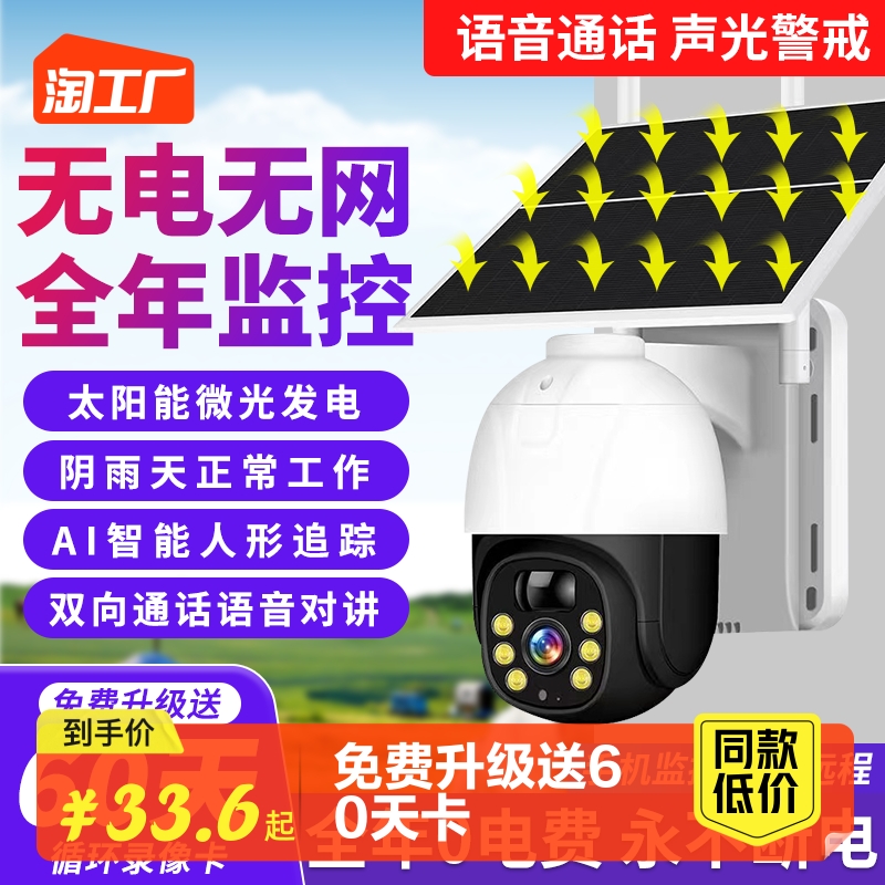 Solar monitor, no power, no network, 360 degree mobile phone remote with voice, home outdoor night vision 4G camera