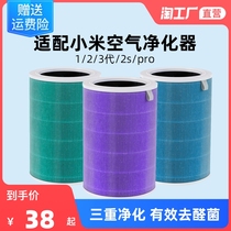 Adapted to millet air purifier composite filter element 2s 1 2 3 generation pro rice home in addition to formaldehyde antibacterial filter screen