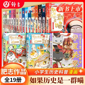 如果历史是一群喵第16册-如果历史是一群喵第16册促销价格、如果历史是