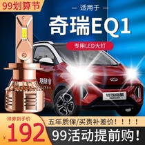 17-21 Chery eQ1 small ant 400 151 300 bulb led headlights far and near integrated car light modification