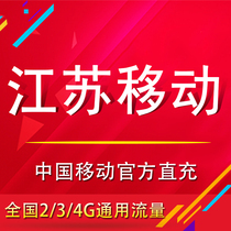  Jiangsu mobile data recharge 1G-10G The province can be recharged and self-service after placing an order