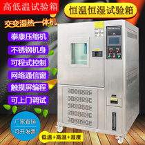 High and low temperature alternating heat and humidity test chamber Environmental aging test chamber Constant temperature and humidity test chamber All-in-one machine test chamber