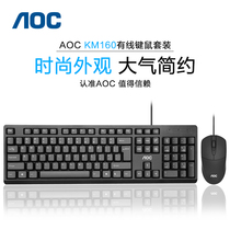 AOC KM160 Keyboard and mouse set Wired computer Desktop notebook Office business installed distribution set