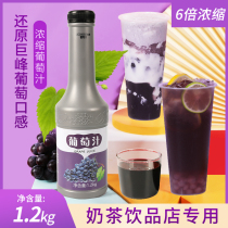 Grape juice concentrated juice beverage jam thick pulp commercial fruit tea milk tea beverage shop special raw material 1 2kg