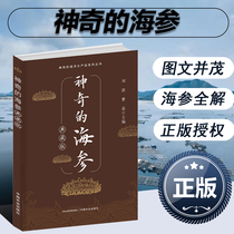 The magical sea cucumber collection of sea cucumber morphology and living habits of sea cucumber categories Sea cucumber products and efficacy and quality control Sea cucumber recipe Liao Jiang VIII