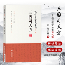 Genuine spot Three-in-one Tianfang Longsha medical series by Song Chen Wusi Luck Traditional Chinese medicine Ancient books of Traditional Chinese Medicine China Medical Science and Technology Publishing House 9787521408836