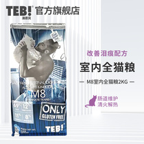 TEB soup enbei cat food M8 organic intestinal indoor whole cat food 2kg blue and white English short cat food