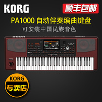 KORG synthesizer PA1000 Chinese music version professional accompaniment arrangement Keyboard synthesizer personal workstation