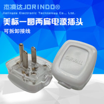 Beauty Gauge American Detachable Power Supply Wiring Plug Home Commercial Industrial Beauty Mark Round Two Flat Power Plug
