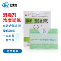 Beijing Sihuan brand G-1 type disinfectant concentration test paper 84 chlorine concentration test card residual chlorine test paper 20 this box