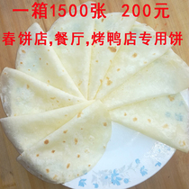 Peking duck cake skin Lotus leaf cake skin Spring cake skin cake Hotel restaurant Beijing sauce shredded meat cake 1500 pieces