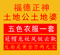 Fu De Zhengshen Land Man Land Woman five-color clothing a set of crown hats dragon poles cloud boots phoenix hairpin prayer fire paper burning