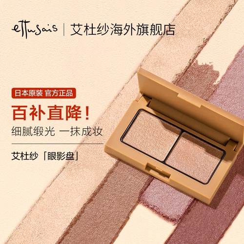 [Bai Bu Straight!】 Ettusais/audu Velvet Двух -колорная пластина для тени для век глубокие трехмерные деликатные и естественные