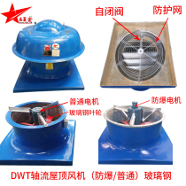 DWT-I FRP axial flow roof fan explosion-proof anti-corrosion roof fan roof fan roof fan manufacturer