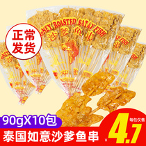 Thailand imported Ruyi brand satay fish skewers 90gx10 bags of honey satay fillets 140g Childhood memories snacks