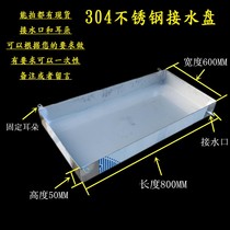Customized water tray oil tray rectangular water tray leakage basin air conditioner water tray stainless steel commercial