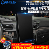 Suitable for 2021 Ford Explorer Mondeo navigation central control screen tempered film sharp World protective film Taurus