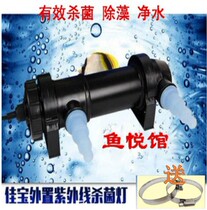 Jiabao external UV ultraviolet germicidal lamp fish tank fish pond seawater fresh water general water purification to odor and algae sterilization lamp