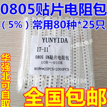 0805 SMD resistor package 5%accuracy 80 kinds of commonly used resistance values 25 each a total of 2000 22 yuan