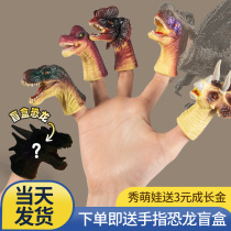 Childrens dinosaur toy finger doll set set soft plastic T-rex simulation animal Blind box boys Triceratops