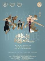  (Kunshan)Large-scale original dance drama Hard Meal