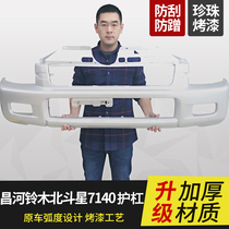 Changhe Suzuki Big Dipper front and rear bumper k14 6350 7100 7140 Front and rear large surrounded anti-collision bars