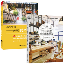 Open a store and live the life you want Living in China: Experience the beauty of B & B in 2 volumes of shop management book B & B decoration B & B design plan Transformation design B & B operation management and management