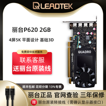 Li Tai Quadro P620 2GB professional drawing shape multi-screen graphics graphic graphic graphic design 3D modeling P600