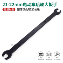 Electric car rear wheel motor screw female 21mm22mm special open-end wrench motorcycle repair tool