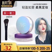  Akagi Gangxian AKF loose powder Makeup powder Oil control Long-lasting waterproof and sweat-proof non-makeup powder powder Student affordable