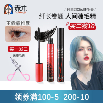 Akagi Gangxian CLIO Coleo Mascara waterproof slender thick curl not easy to faint Wang Fei recommended