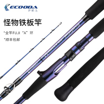 ECOODA Icool Iron Plate Rod Fish Rod Deep-sea Fishing Force EMJ Monster FUJITSU Giant Fishing Ultra Hard Fishing Rod