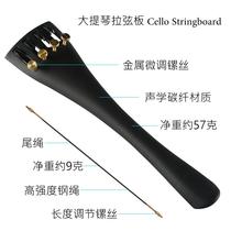 Ode to the ancient and modern cello string board carbon fiber cello board board with fine-tuning string with tail rope