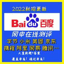 Baidu 2022 tube Peisheng written test autumn recruitment network Shen Nengli evaluation question bank Internet full set of Bilibili written test