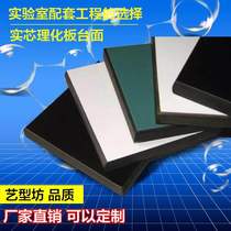 Solid core physio-chemical board countertop Test table countertop Vesheng Ya QianSi board desktop epoxy resin countertop