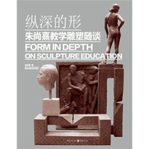 Genuine books) deep shape: Zhu Shangxis teaching sculpture talks about Zhu Shangxis Chongqing Publishing Group